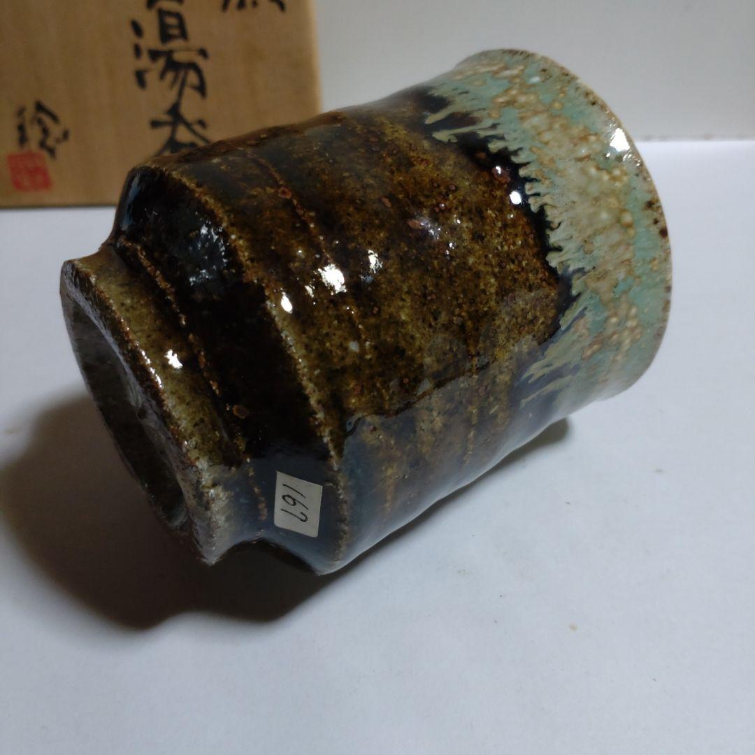 鈴木稔　初窯　掛合湯呑