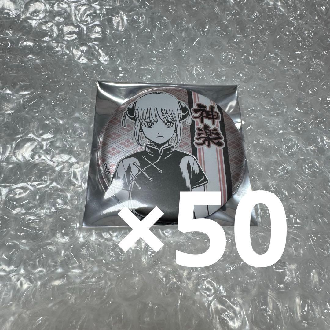 銀魂 デコレクション缶バッジ 神楽 50点セット