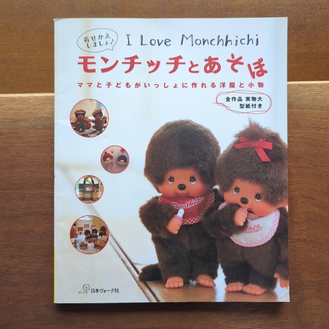 【希少本】モンチッチとあそぼ　絶版　入手困難