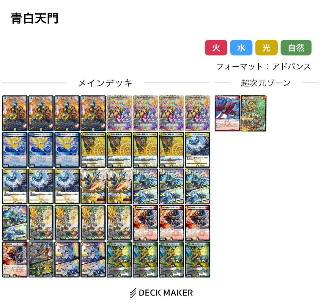 デッキ 青白天門