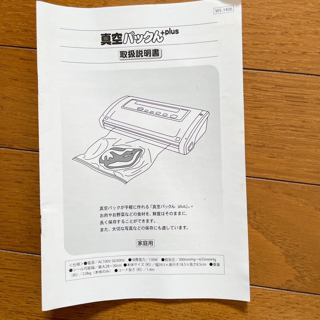 真空パックんPlus