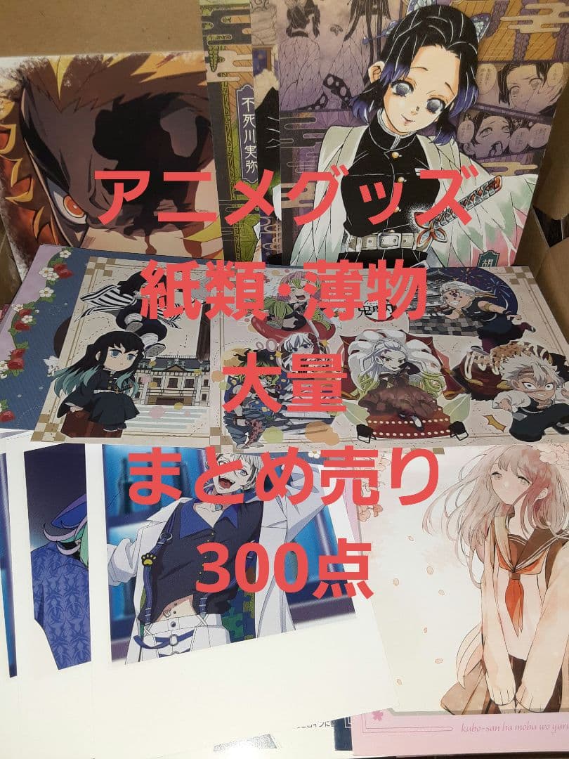 ② アニメグッズ 紙類・薄物 大量 まとめ売り 300点