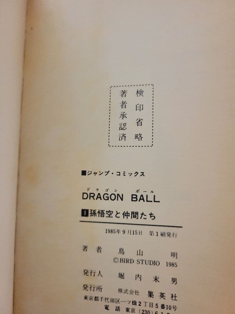 ドラゴンボール　１巻　初版