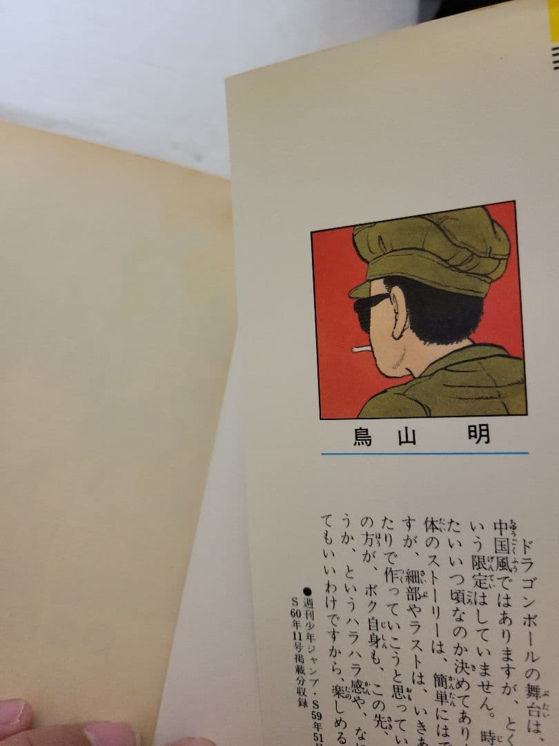 ドラゴンボール　１巻　初版