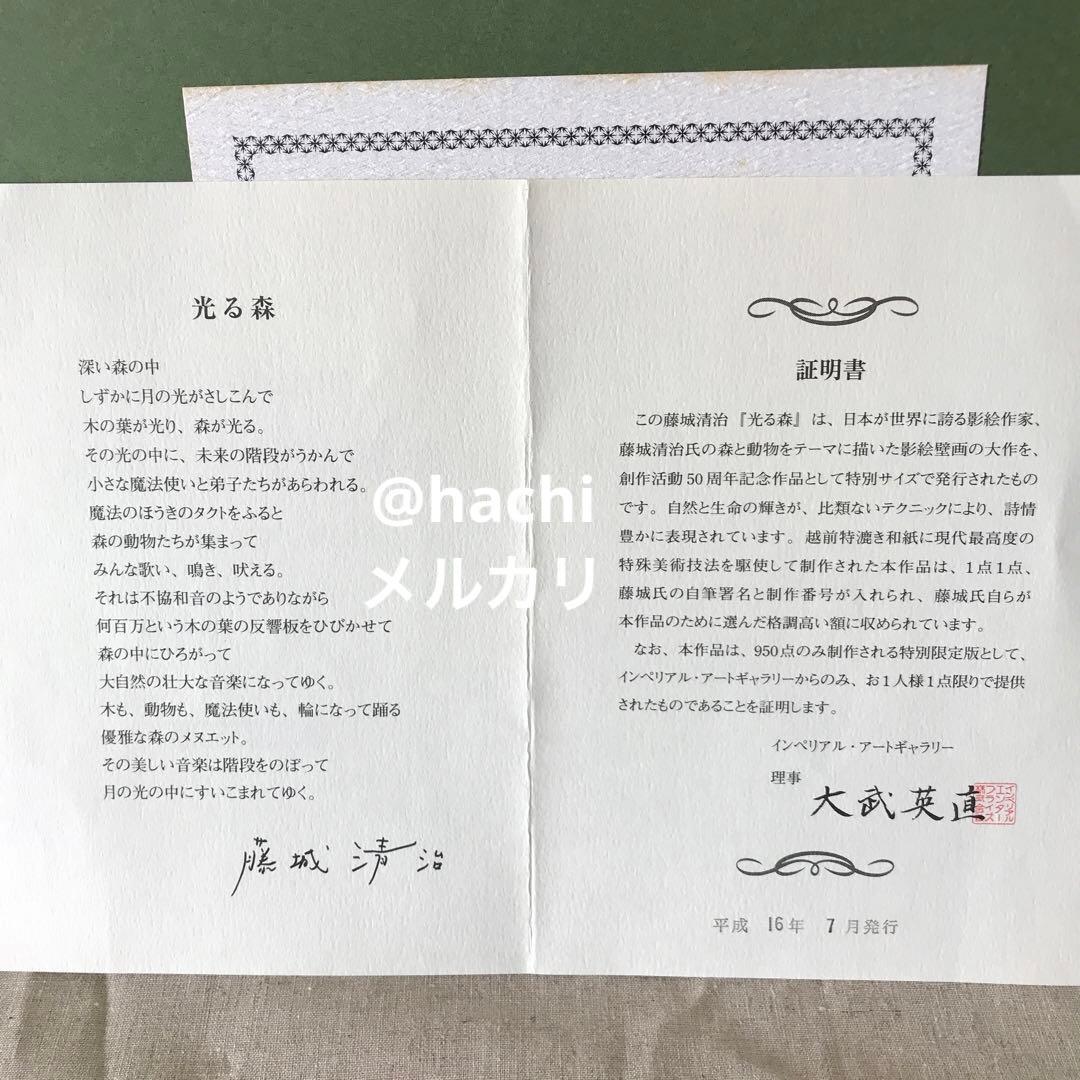 【真作・美品】『光る森』創作 藤城清治