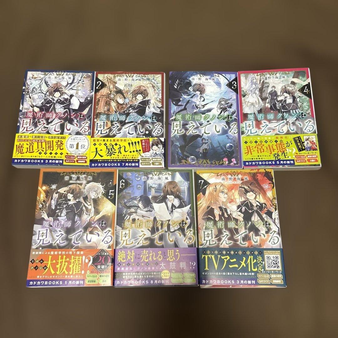 魔術師クノンは見えている 全巻 1-7巻 南野海風 全初版 希少 アニメ化