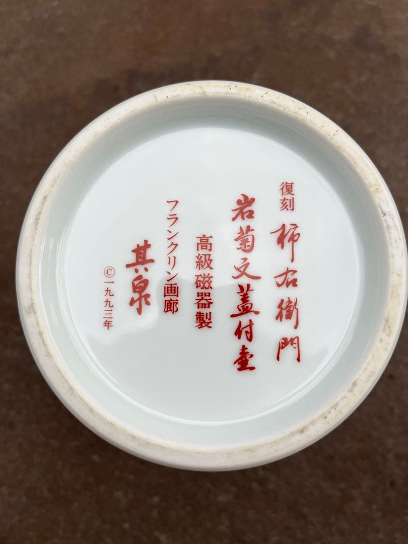 復刻　柿右衛門　岩菊文蓋付壺　其泉窯　1993年　フランクリン画廊　共箱付