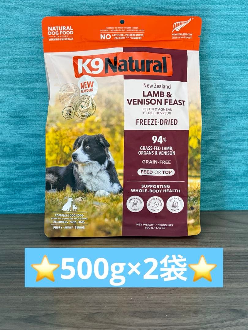 ⭐️k9ナチュラル　ラム＆ベニソンフィースト500g×2袋⭐️