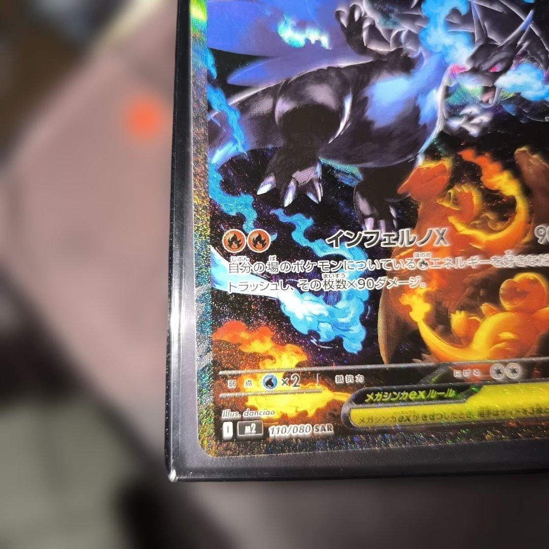 【完美品】【インフェルノx 】メガリザードンex 110/080 sar