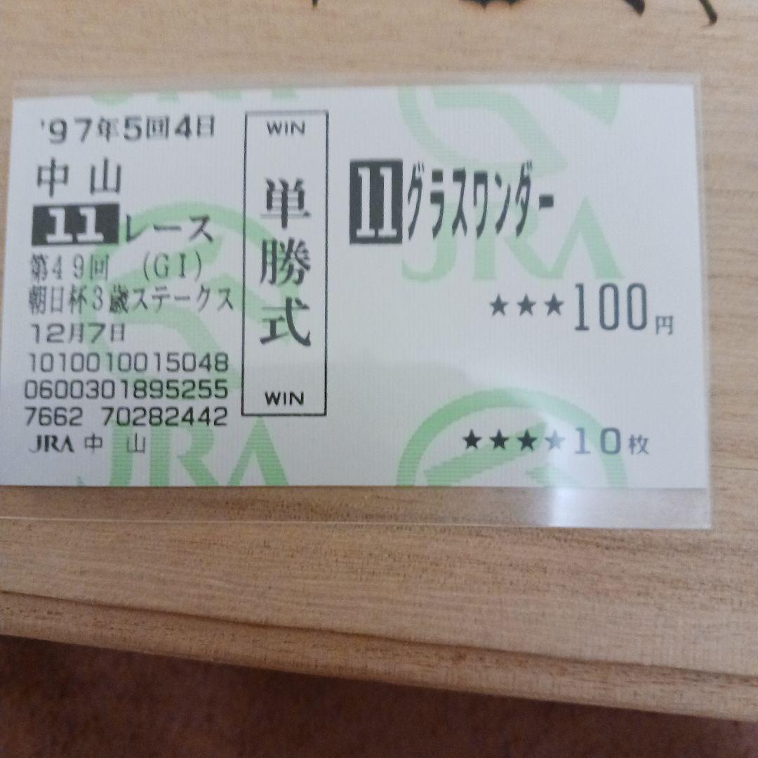 現地単勝グラスワンダー 単勝式馬券 1997年5月4日