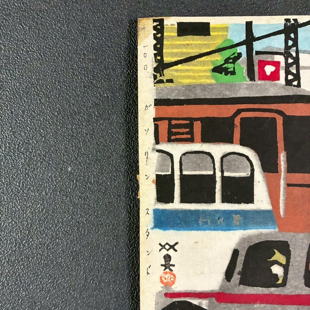 川西英「ガソリンスタンド」木版画 額縁入り 神戸を代表する木版画家