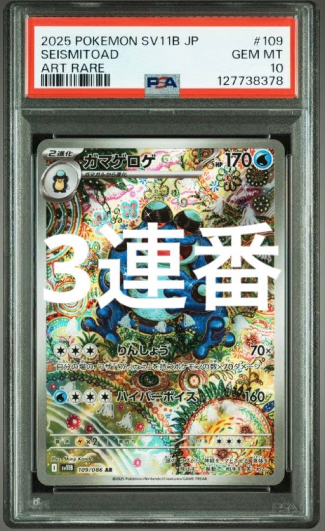 ポケモンカード　ガマゲロゲ AR psa10 3連番　ワンオーナー
