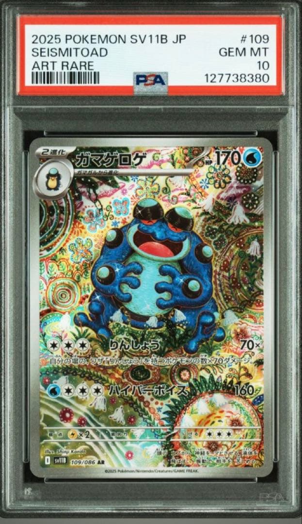 ポケモンカード　ガマゲロゲ AR psa10 3連番　ワンオーナー