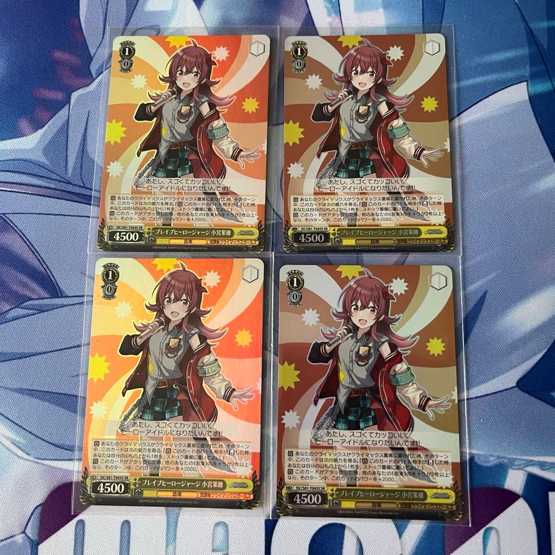 ヴァイスシュヴァルツ　ブレイブヒーロージャージ　小宮果穂　SR4枚セット