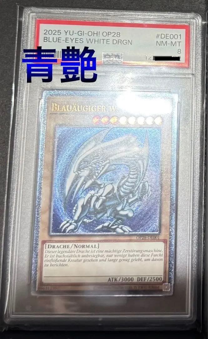 ピ*カ様 『ドイツ語EU版 』青眼の白龍 OTS28 レリーフ 青艶☆