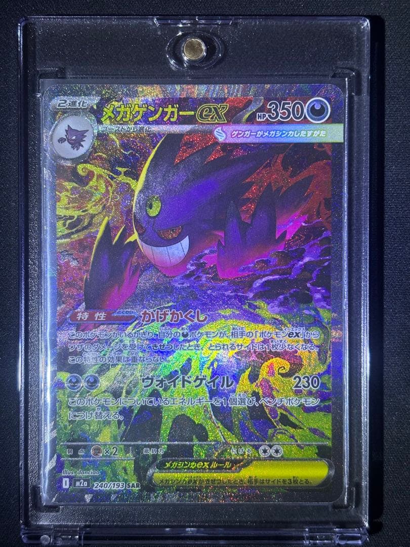 ポケモンカードMEGAドリームex メガゲンガーex SAR