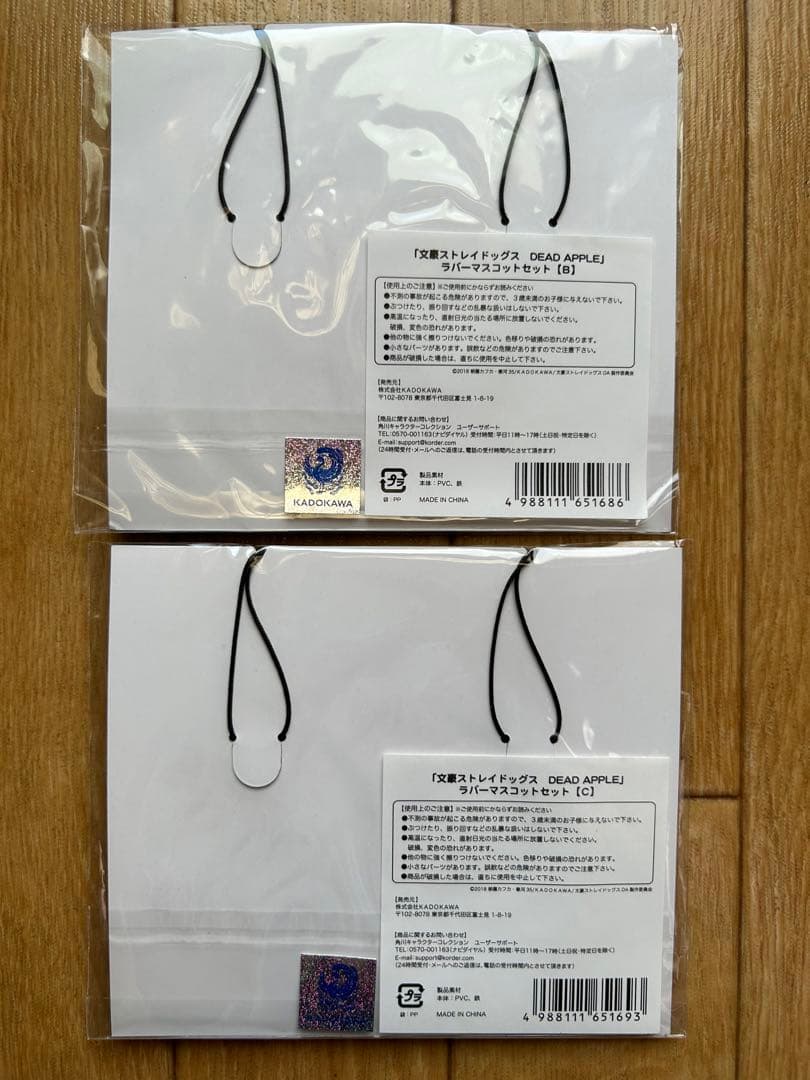 【未開封】文スト ラバーマスコットセット B ＆ C