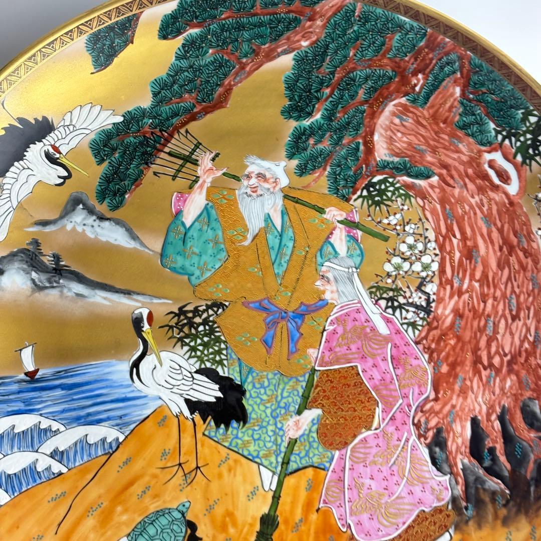 九谷焼 竹隆窯 北村隆 飾皿 縁起物 高砂 鶴亀 松の図 大皿
