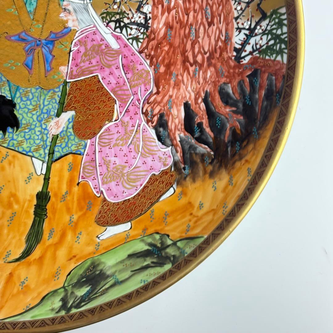 九谷焼 竹隆窯 北村隆 飾皿 縁起物 高砂 鶴亀 松の図 大皿