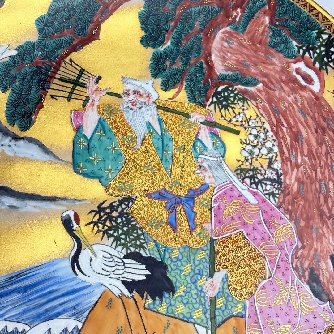 九谷焼 竹隆窯 北村隆 飾皿 縁起物 高砂 鶴亀 松の図 大皿