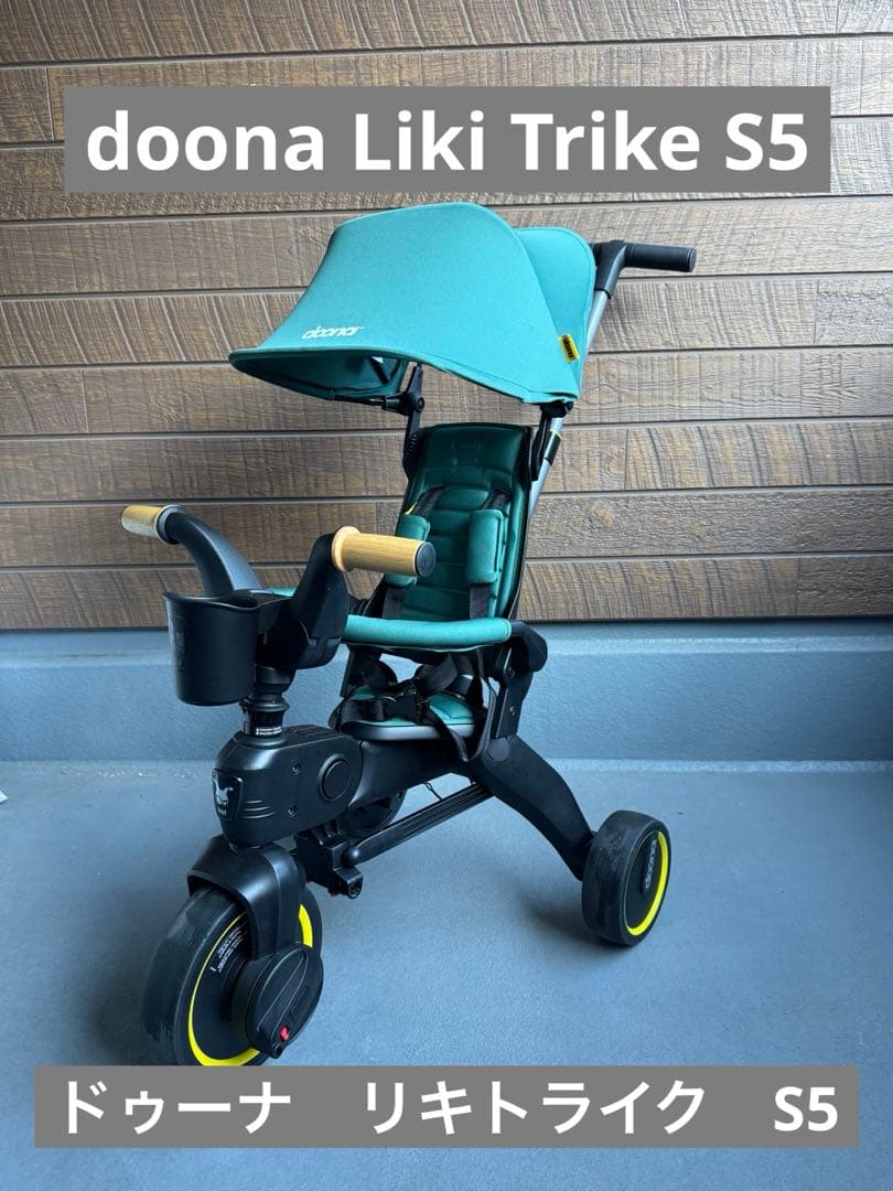 doona Liki Trike S5 プレミアム　折りたたみ三輪車