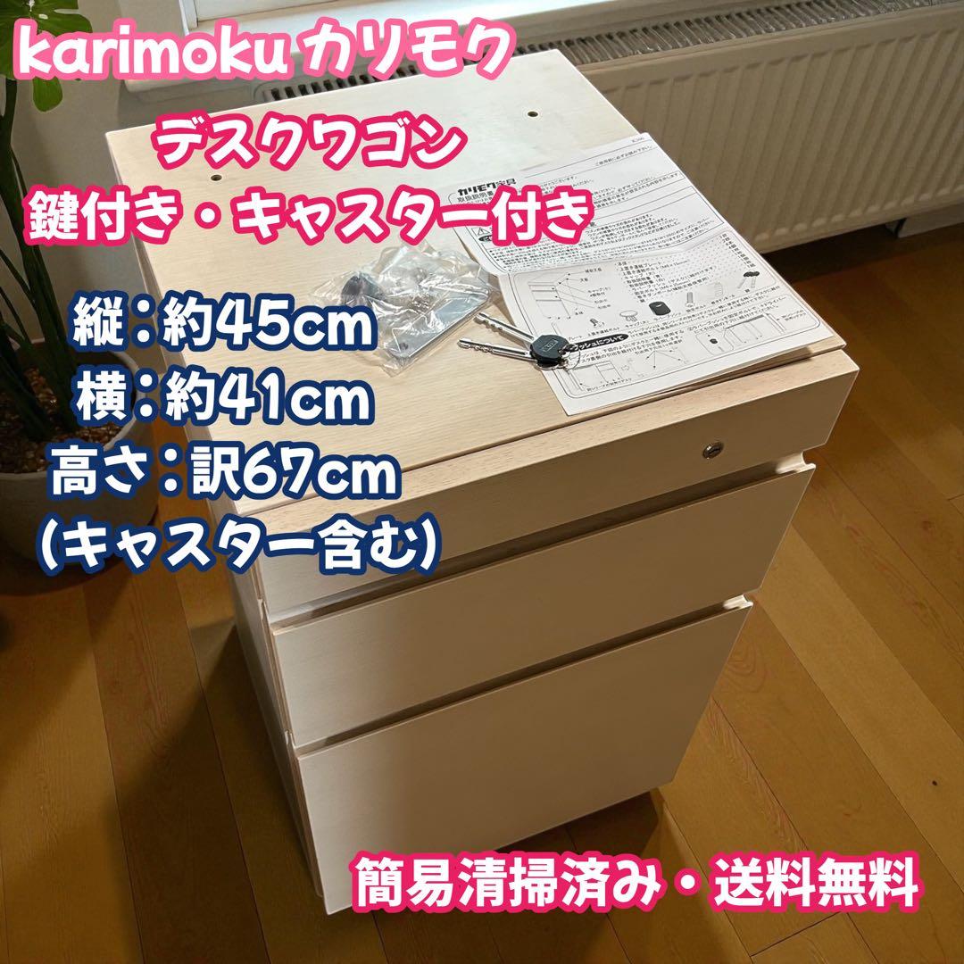 カリモク　デスクワゴン　鍵付き　キャスター付き　karimoku 机　テーブル