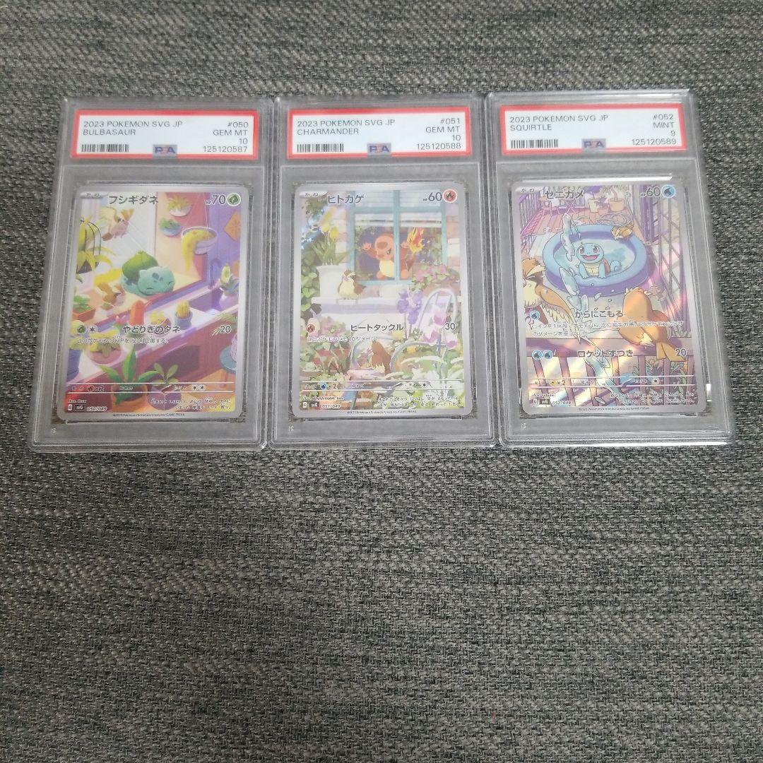 連番　PSA 御三家AR 3枚セットフシギダネ ヒトカゲ ゼニガメ