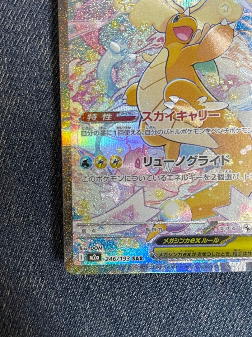 【極美品】メガカイリューex 246/193 SAR メガドリームex