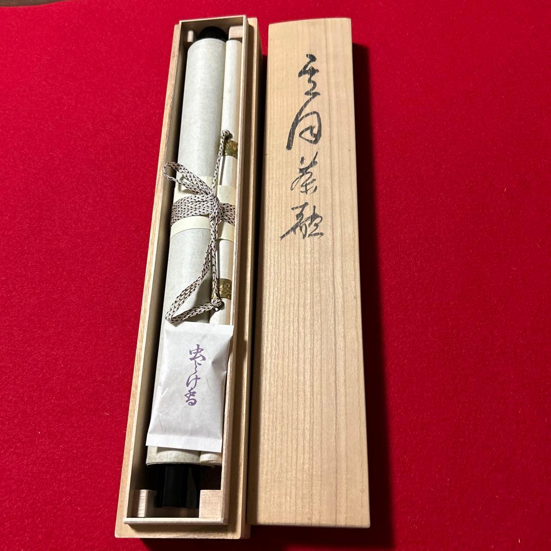 五代清風与平掛軸