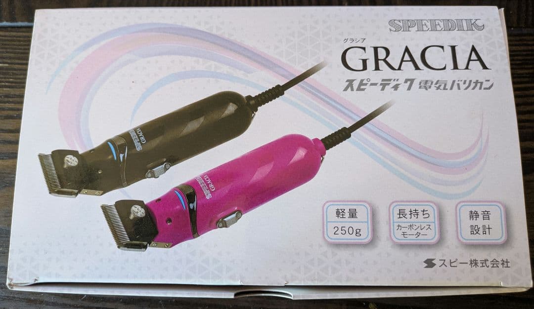 【未使用保管品送料無料】スピーディク　GRACIA ブラック　ペットお手入れに！