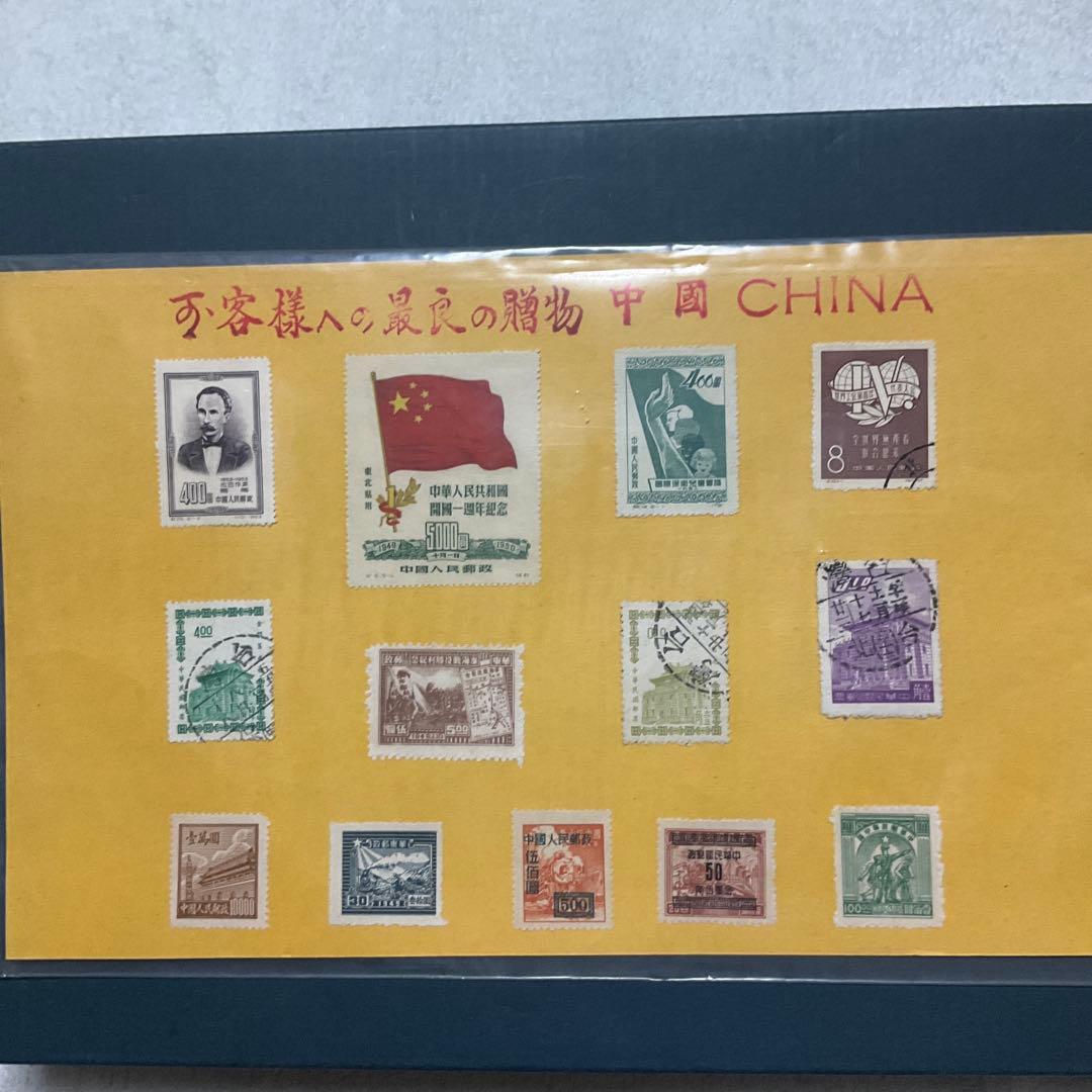 中華人民共和国　中国　古切手　切手