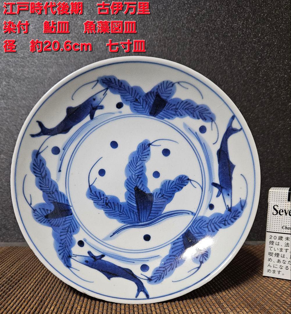 江戸時代後期　古伊万里　染付　鮎(あゆ)皿　径　約20.6cm鮎皿　検】柿右衛門