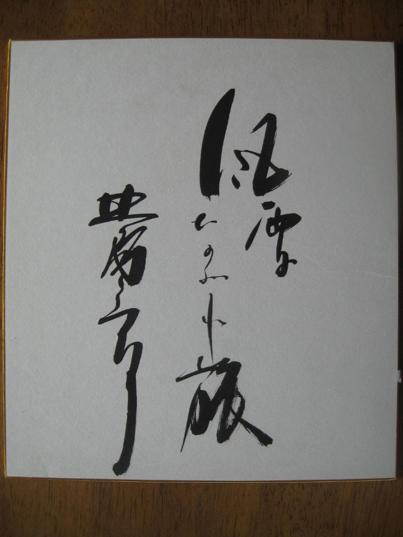 北島三郎・風雪ながれ旅　　　　　　　直筆サイン色紙