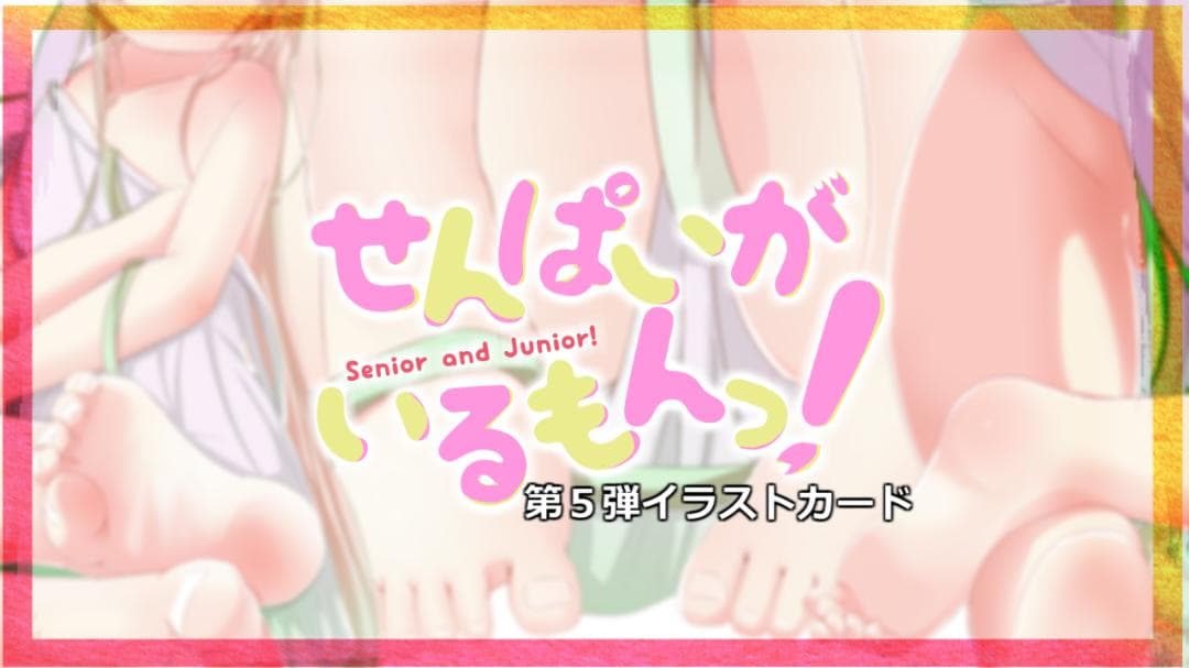 700円「せんぱいがいるもんっ！[ あんよメイン]」第5弾イラストカード