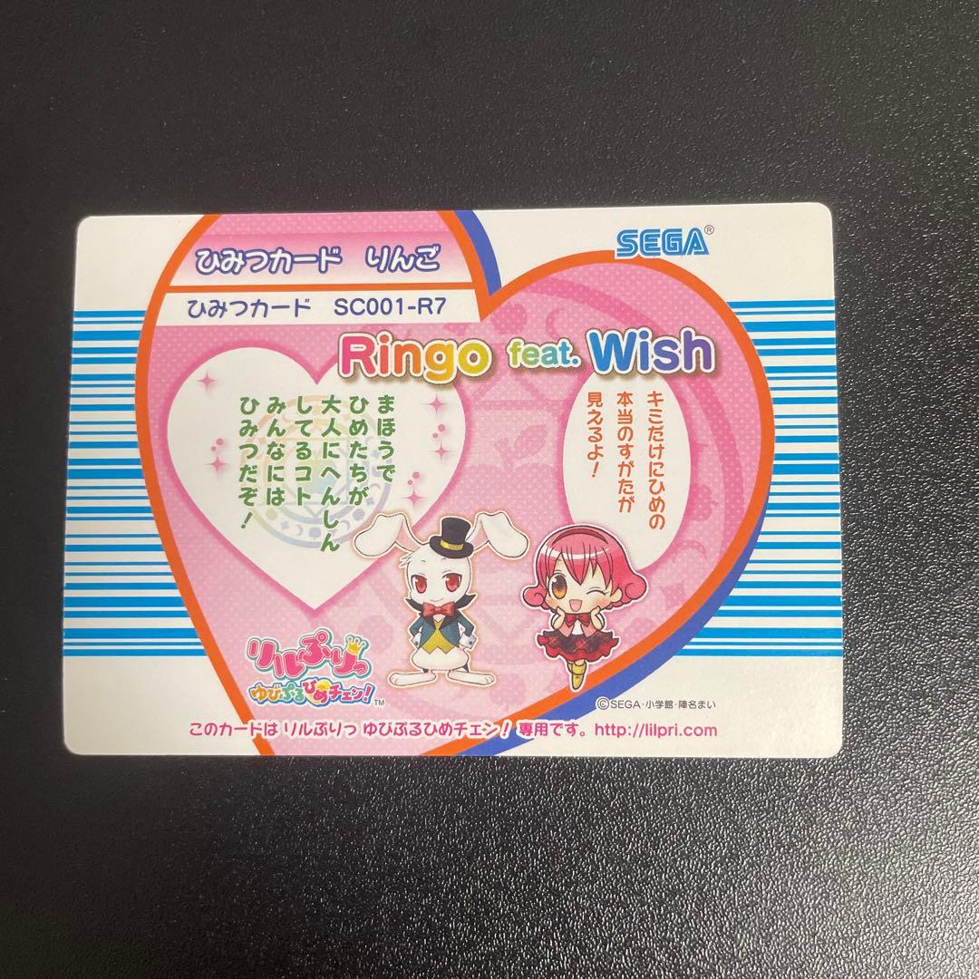 リルぷりっ ひみつカード　りんご