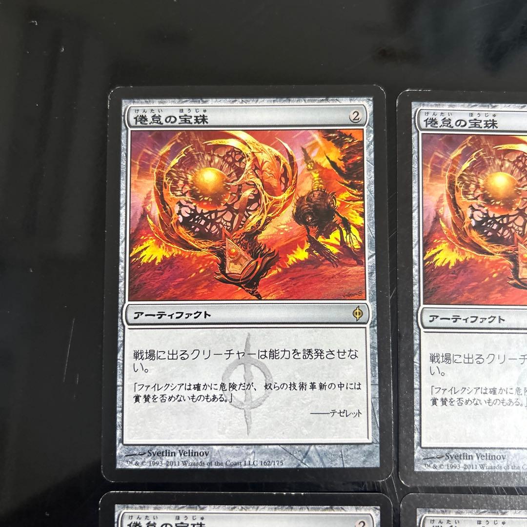 倦怠の宝珠 4枚セット