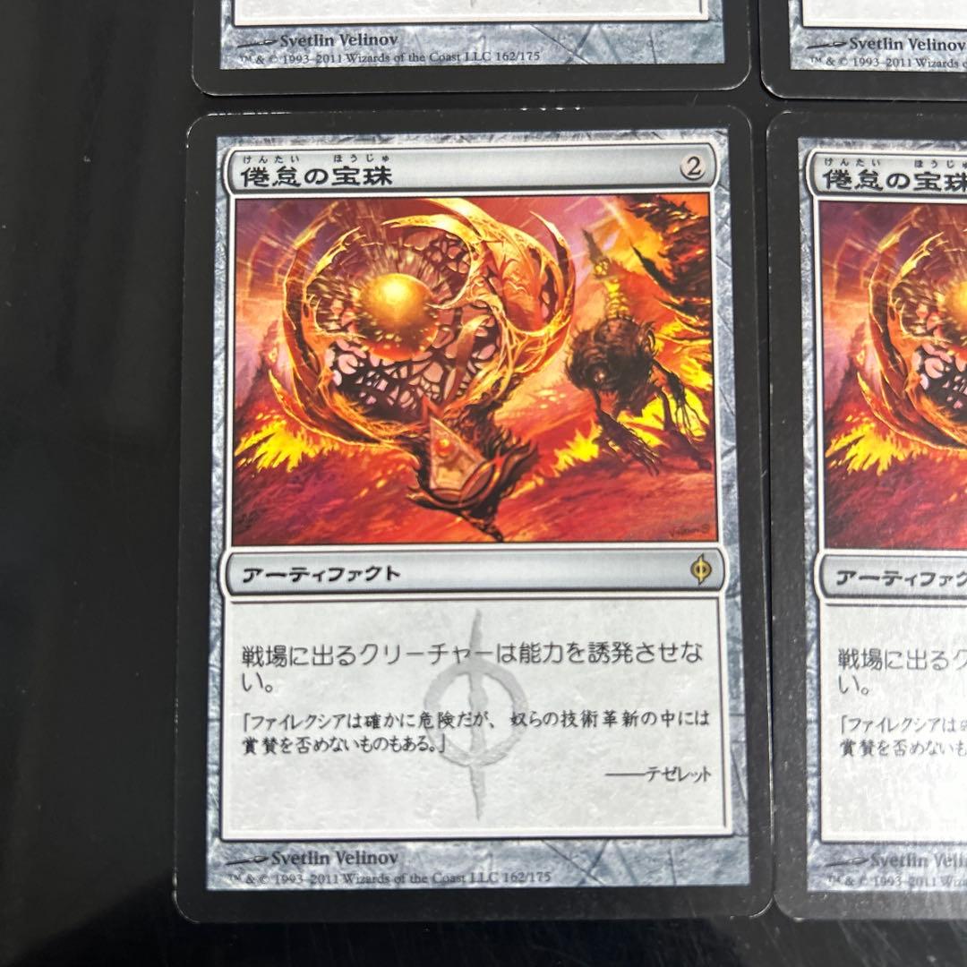 倦怠の宝珠 4枚セット