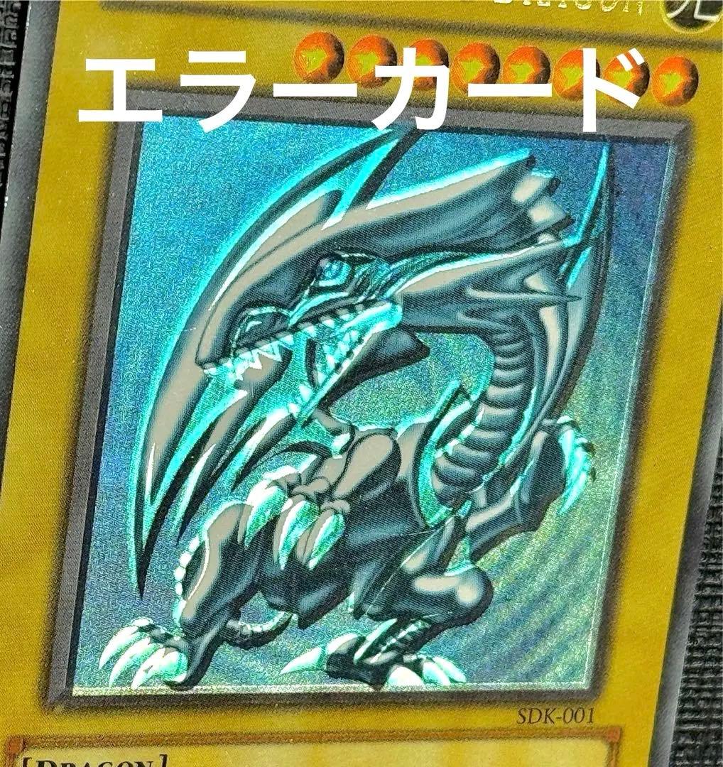 青眼の白龍 ホイル斜めズレ エラーカード SDK-001 北米版