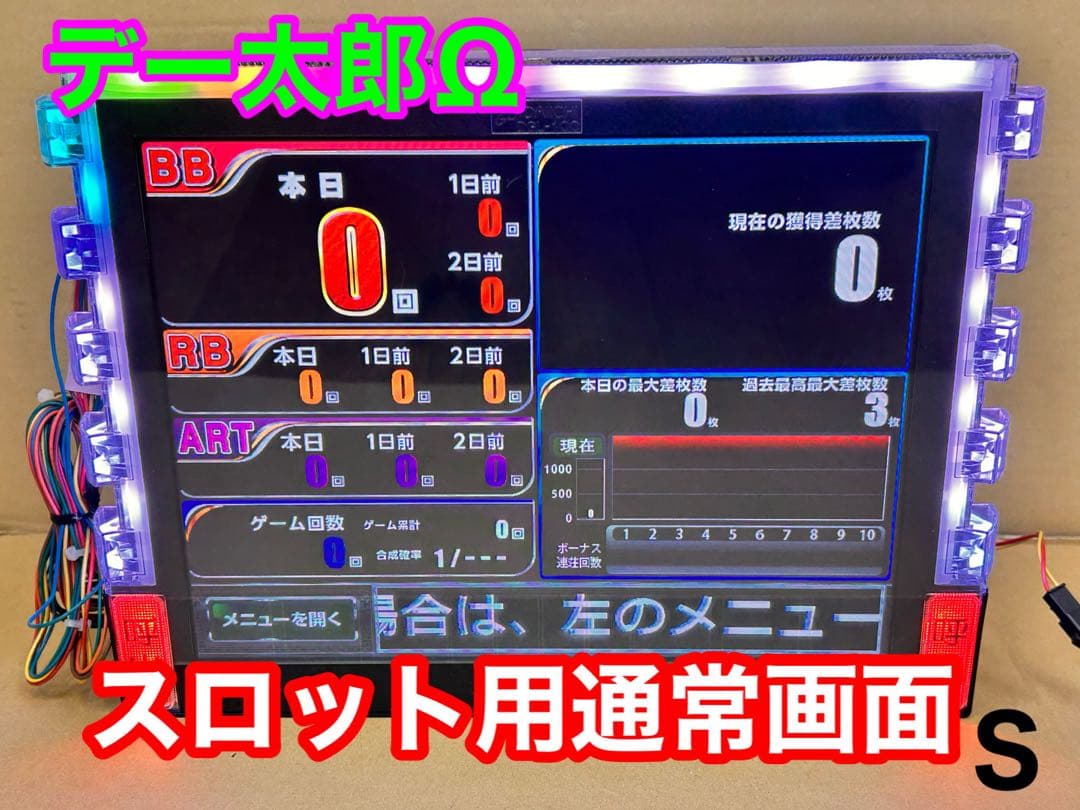 データカウンター・デー太郎Ω・家庭用電源加工済 ・スロット用・差枚数表示・自立可