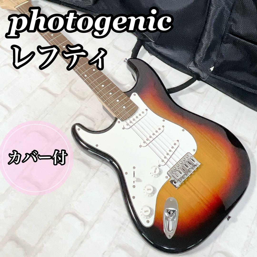 希少！【レフティ】photogenic ST180 エレキギター ケース付