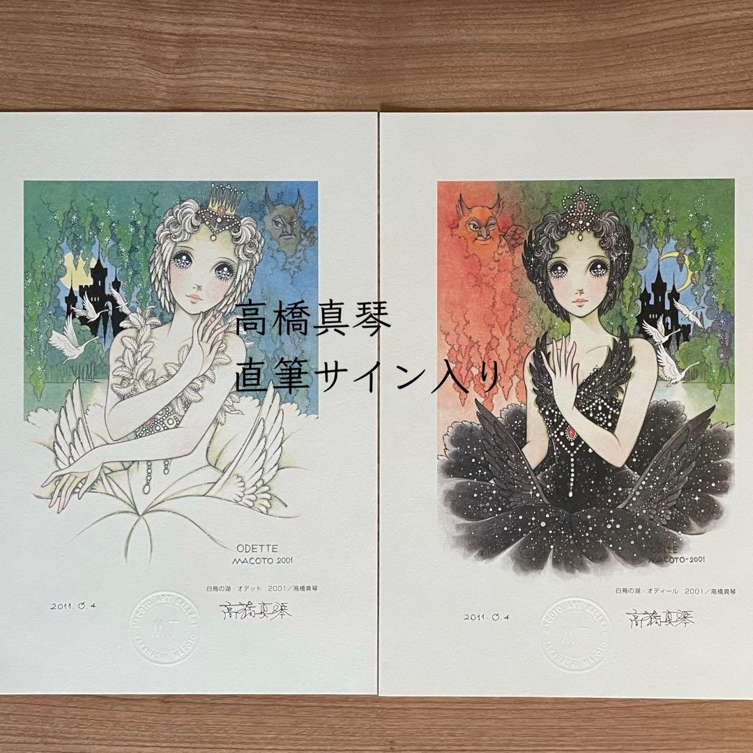 高橋真琴 直筆サイン入り 公式複製原画2枚