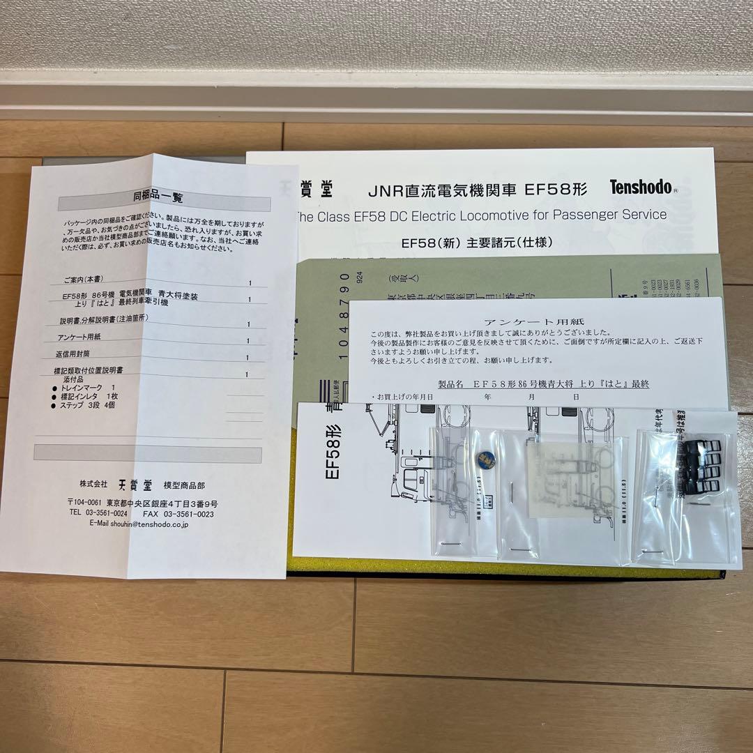 鉄道模型　HOゲージ　 天賞堂　EF58形　86号機　青大将　上り『はと』牽引機