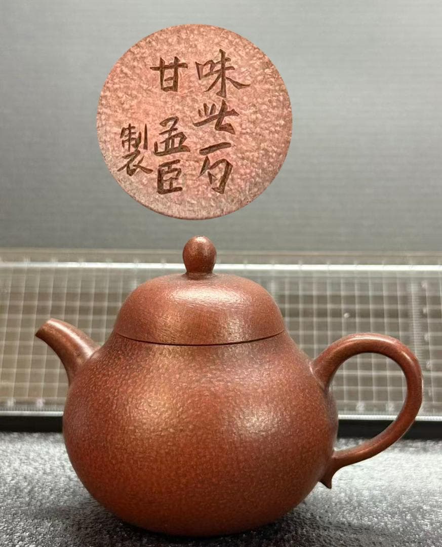 【孟臣 底款 刻漢詩 味此一勺甘】紫砂壷 朱泥 段泥 煎茶道具 急須 単孔口