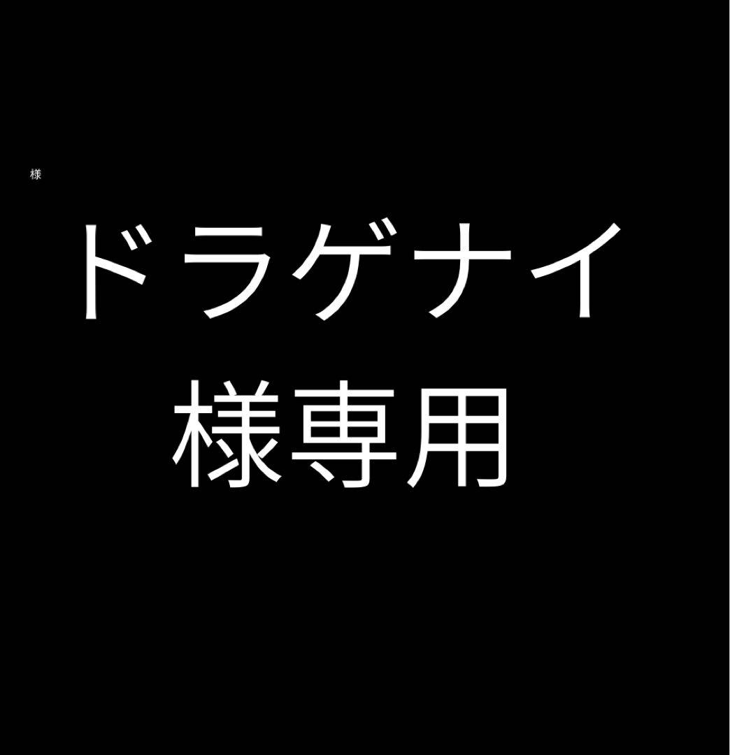 ドラゲナイ