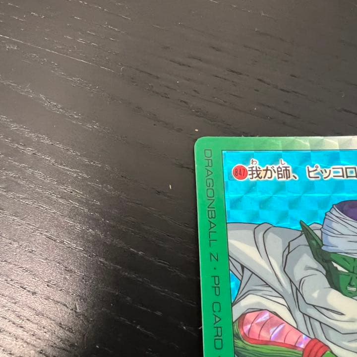 ドラゴンボールZ アマダPPカード  847 我が師、ピッコロ！