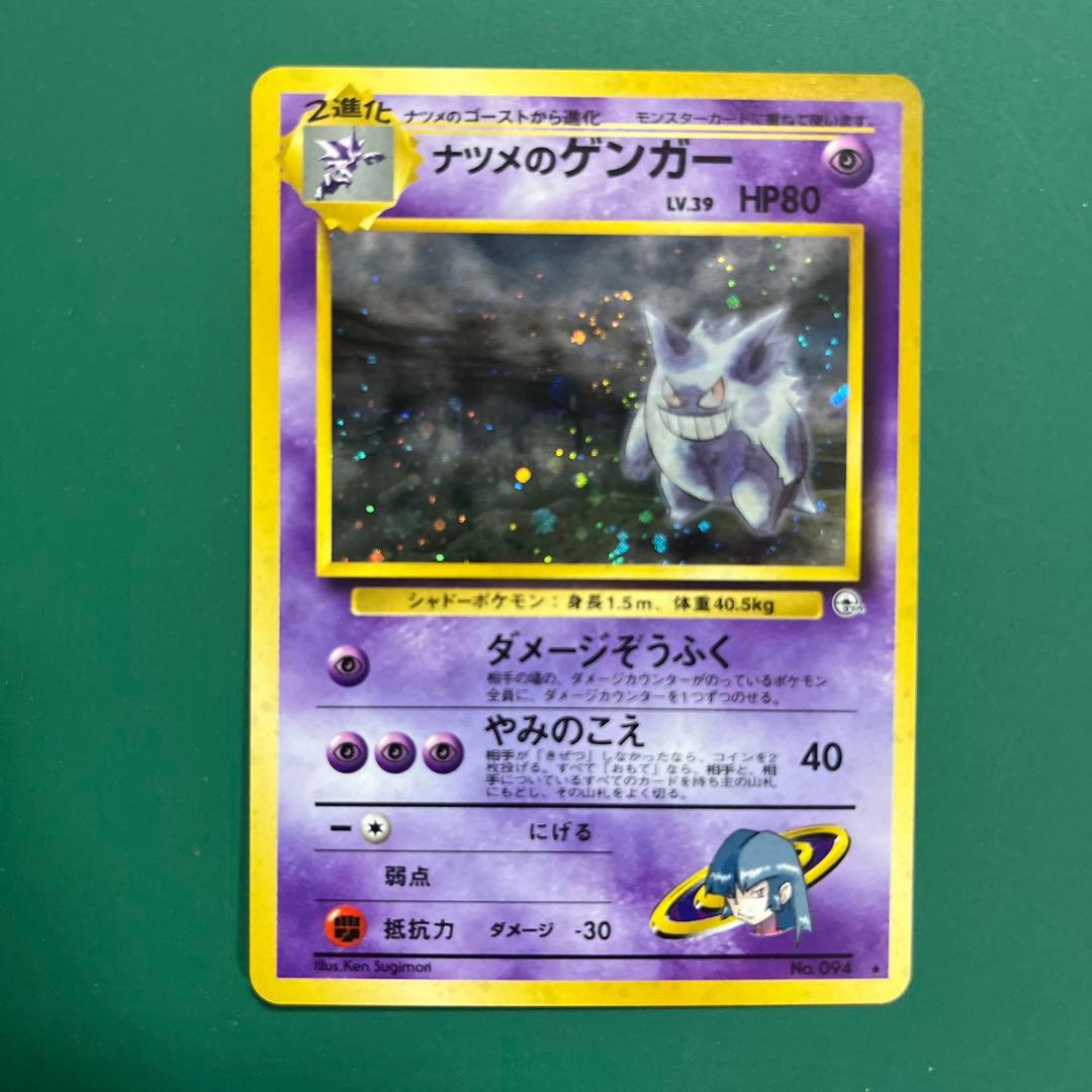 ポケモンカード　闇からの挑戦　旧裏　ナツメのゲンガー