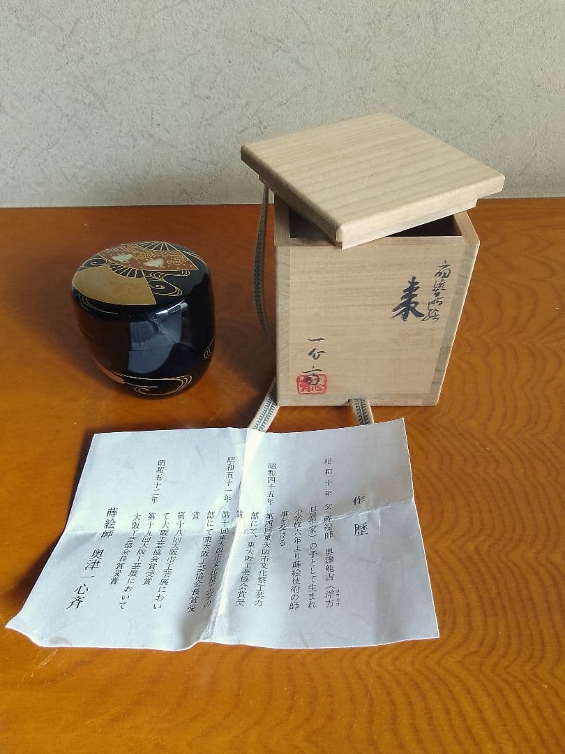 茶入れ 棗 茶道具 奥津一心斉 螺鈿細工 未使用品 008