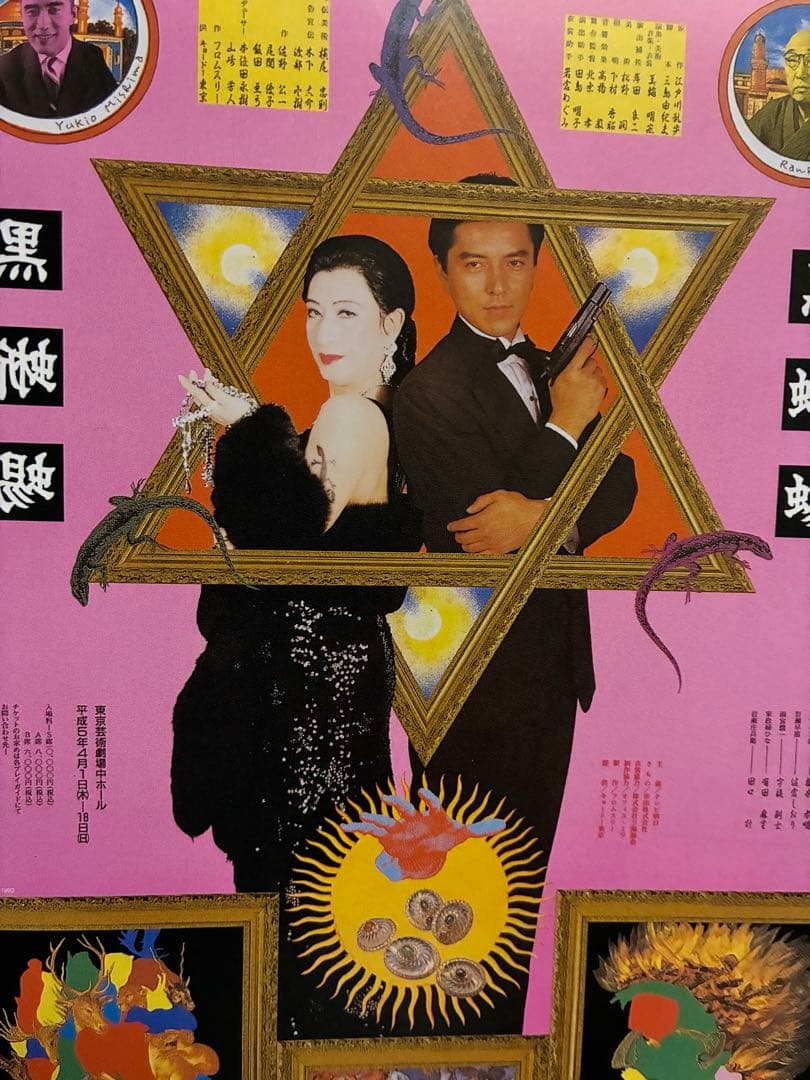 横尾忠則デザイン★黒蜥蜴★ポスター/江戸川乱歩/三島由紀夫/美輪明宏