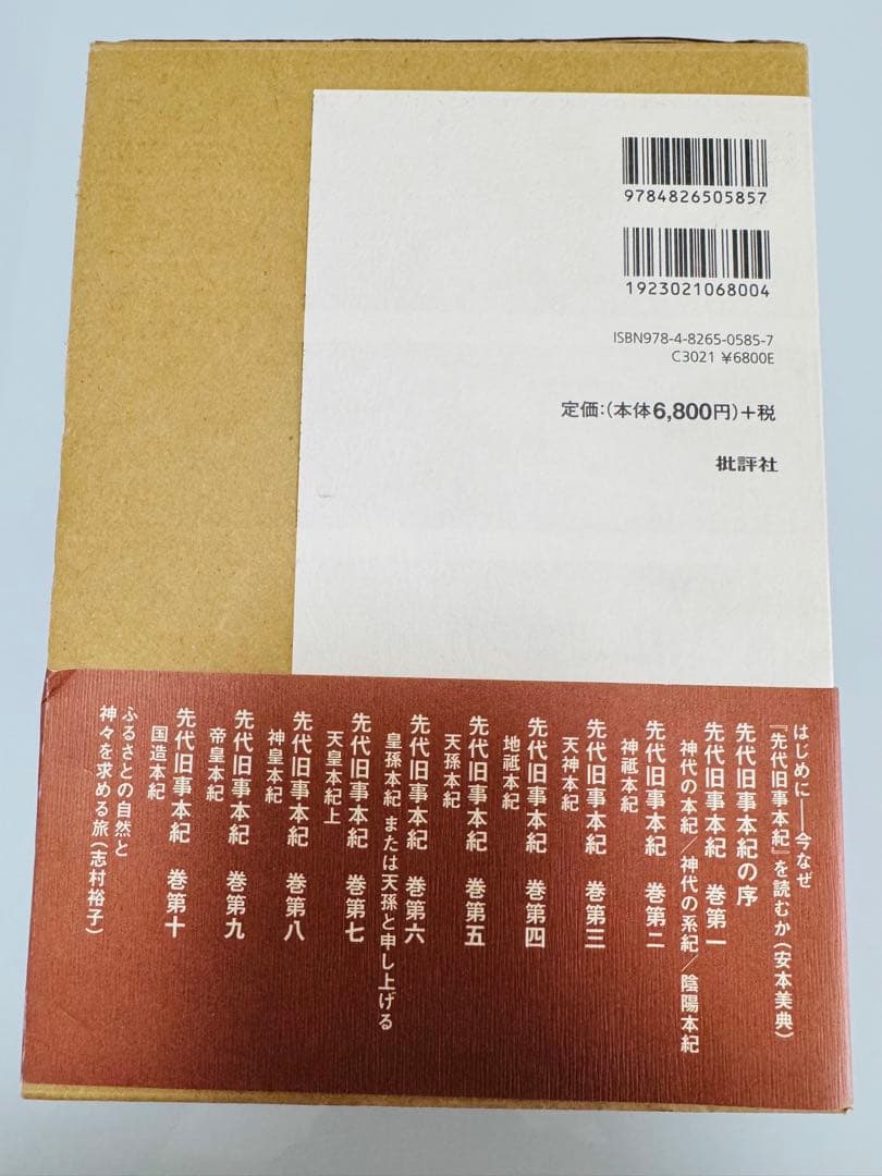 【本体美品】『先代旧事本紀』現代語訳 【帯破有】