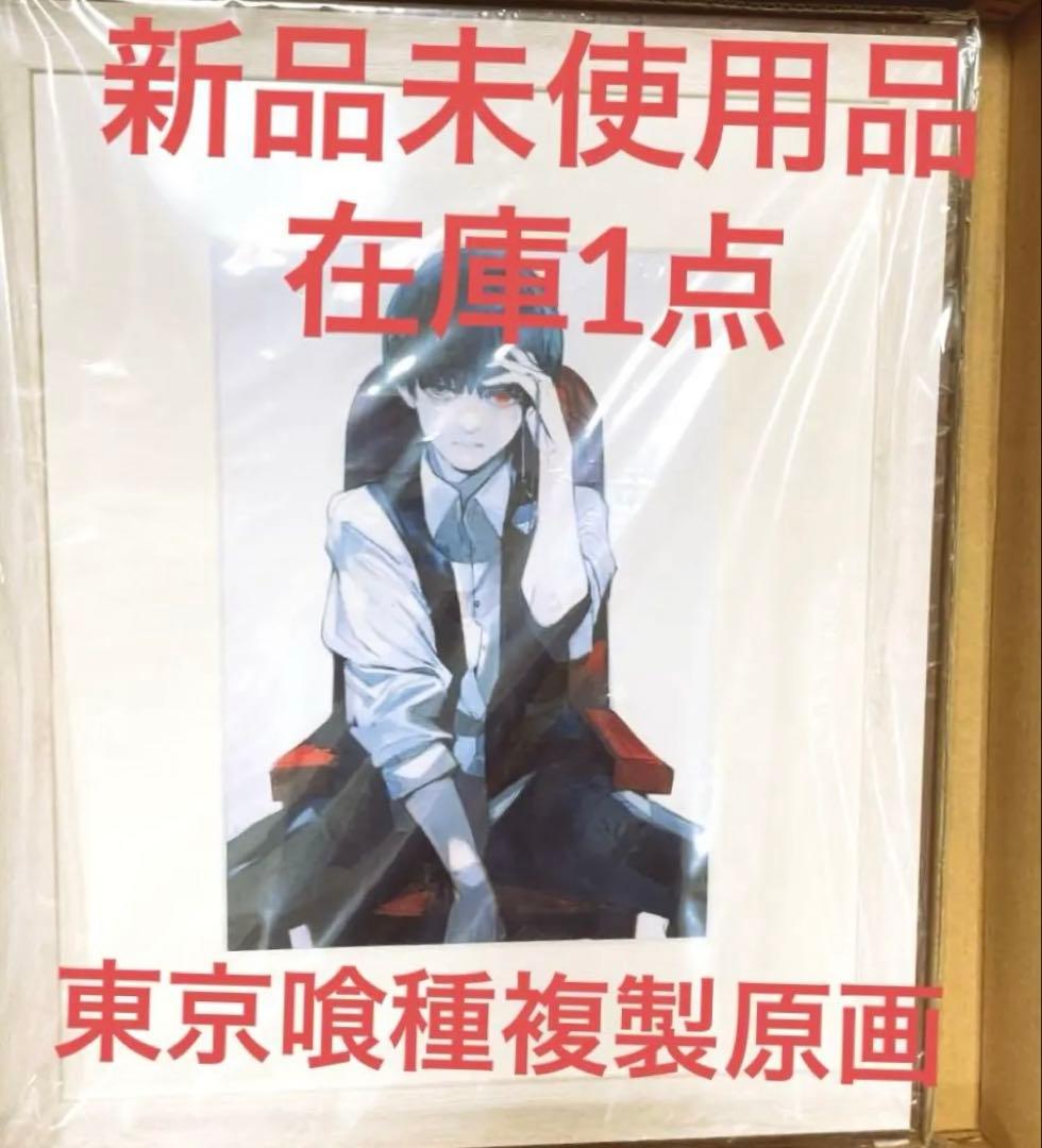 『東京喰種トーキョーグール』1巻(リメイク)複製原画